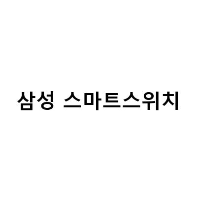 갤럭시 데이터 이전은 이제 쉬워요! 삼성 스마트스위치 SmartSwitch 사용법과 팁