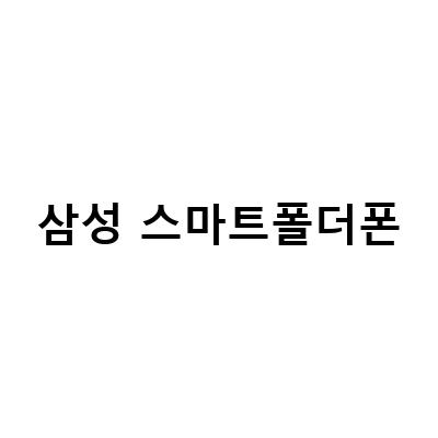 삼성 폴더폰 갤럭시폴더2의 매력과 스펙 소개