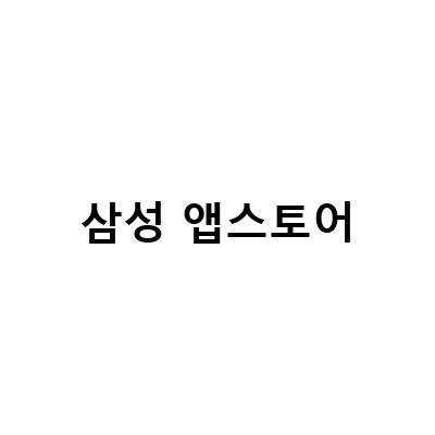 “아마존 앱스토어, 삼성갤럭시스토어 대신 이 앱스토어에서 등록하세요”