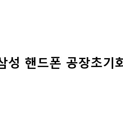 삼성 갤럭시 핸드폰 초기화 방법과 문자피싱 대처 방법