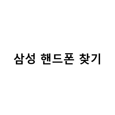 “갤럭시 내핸드폰찾기 삼성디바이스 위치추적 기능On, 하는 방법 3가지”