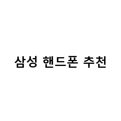 2021년 삼성 핸드폰 추천! 새로운 모델부터 인기 있는 기종까지
