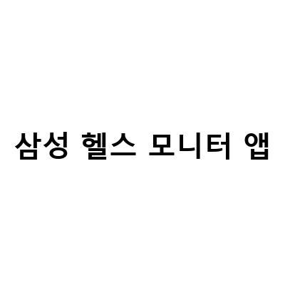 삼성 프로선물 갤럭시 워치 초기 설정 가이드 – 혈압측정과 삼성헬스 앱 모니터링 방법