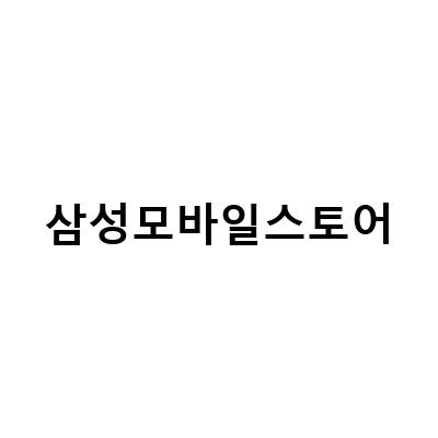 삼성디프 모바일스토어 이벤트 소식! 갤럭시S23 사전예약부터 삼성 모바일 플러스 카드 런칭까지