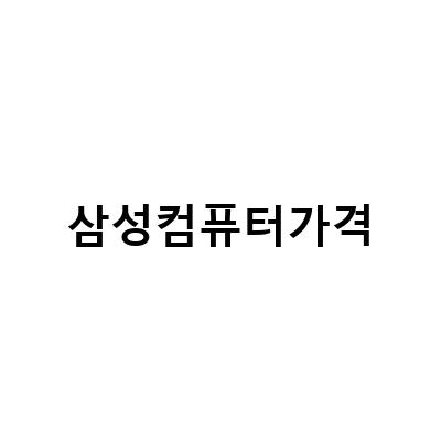 삼성컴퓨터 가격 및 스펙 비교 – 인텔 제품과 삼성올인원PC