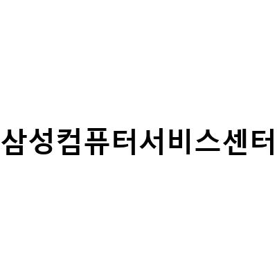 수원 인창동 TCS컴퓨터 서비스센터 – 노트북 윈도우 설치부터 모든 PC 판매 및 수리까지
