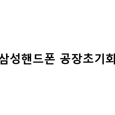 삼성 갤럭시 핸드폰 초기화 방법과 문자피싱 대처 방법