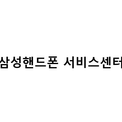 “핸드폰 수리는 삼성서비스센터에서! 액정 수리부터 배터리 교체까지”