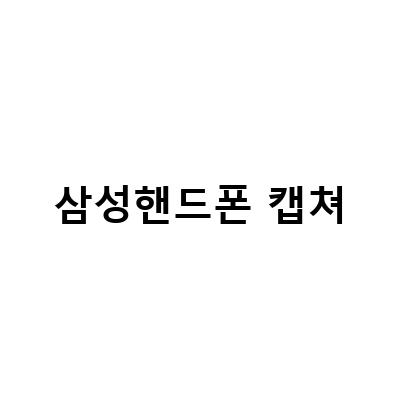간편하게 따라하는 삼성 핸드폰 화면 캡쳐 방법!
