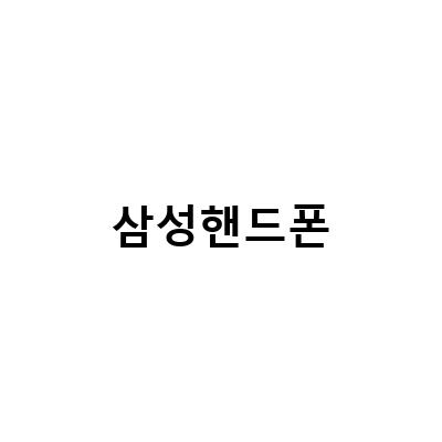 삼성 핸드폰 갤럭시 초기화하는 방법 – 갤럭시a10e, 키즈폰 등 모든 모델 대응