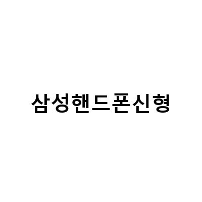 삼성 갤럭시 S23 울트라 최저가 비교 및 신형 정보