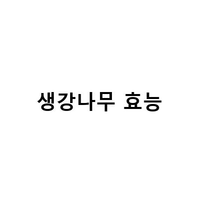 생강나무와 생강나무 산수유의 효능과 부작용, 먹는법 총정리