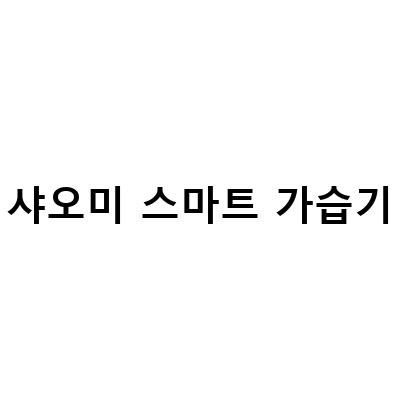샤오미 스마트 가습기 2 xiaome MJJSQ05DY, 대용량으로 인한 사용의 편의성!
