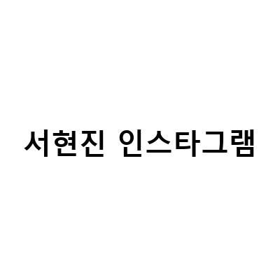 배우 서현진, 인스타그램 개설 및 반려견 소속사 오픈 공지!