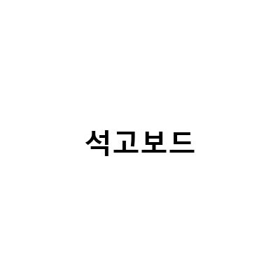 마산누수, 창원누수, 연수구철거 – 석고보드 교체 후 도배 및 가벽 리모델링