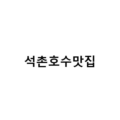 석촌호수 맛집 추천! 룸식당과 고기집 모두 즐길 수 있는 동화고옥과 광화문갈비