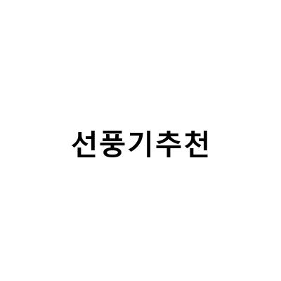 2021년 최고의 선풍기 추천! 가성비 좋은 제품만 모았다