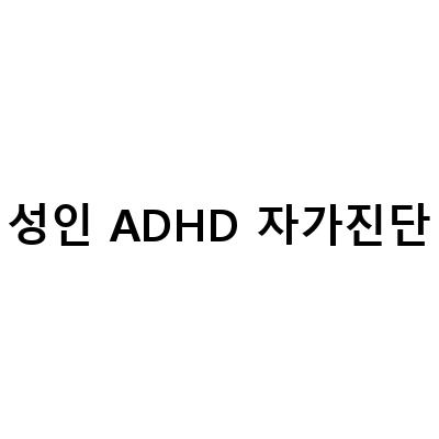 성인 ADHD 증상과 자가진단 방법, 효과적인 치료 방법