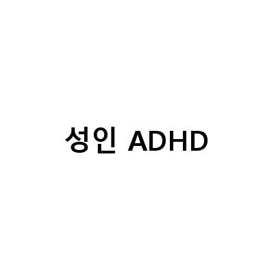 성인 ADHD 진단과 치료: 증상, 검사, 치료 방법 알아보기