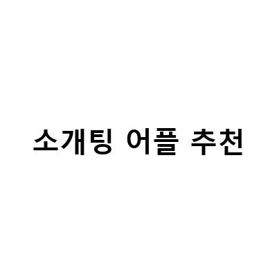 한 눈에 보는 2021년 소개팅 어플 추천 리스트 – 이제는 어플에서 쉽게 만나세요!