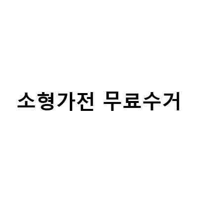 폐가전 무료 수거 방법 | 소형부터 대형까지 모두 가능!
