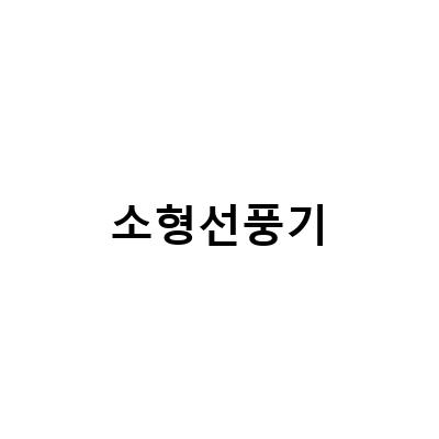 시홈의 다양한 소형 선풍기, 시원함 가득한 여름을 즐겨보세요!