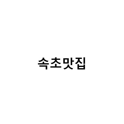 속초 맛집 추천! 이모회집 봉포머구리집, 솔밭가든막국수, 강릉짬뽕순두부
