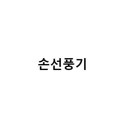 휴대용 손선풍기의 필수 아이템! 목걸이 선풍기