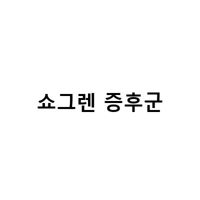 쇼그렌증후군 치료와 증상 관리 방법 총정리