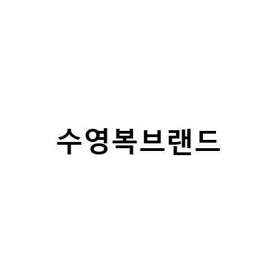여성 체형커버 수영복 브랜드 추천! 빌랩, 움파, 쿠아비노, 스노우 마멀레이드