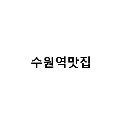 수원역 맛집 추천! 줄서서 먹는 인도 음식 그레이트히말라야