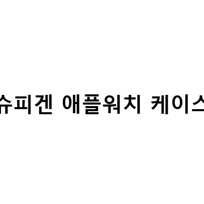 “슈피겐 애플워치 러기드 아머 케이스 리뷰 – 내 돈 내산으로 사야 할 이유!”