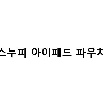 알라딘 굿즈에서 만나는 스누피 아이패드 파우치
