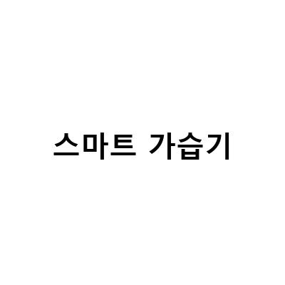 스마트 기능 탑재, 조용한 아이방 가습기 추천!
