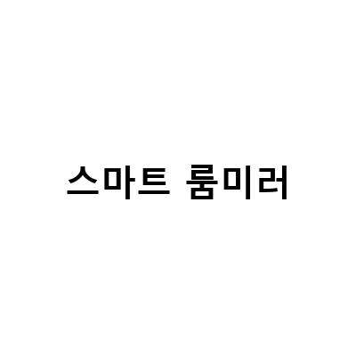더 나은 선택, 룸미러 블랙박스 자도스마트 장착전 테스트 결과