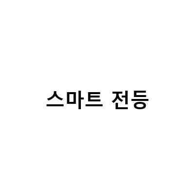 귀차니즘을 위한 스마트 전등 스위치 – 쉽고 편리한 ioT 기술