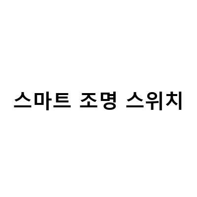 아카라 스마트 조명 스위치로 스마트홈 완성하기 – 구글홈 애플홈킷 연동 가능