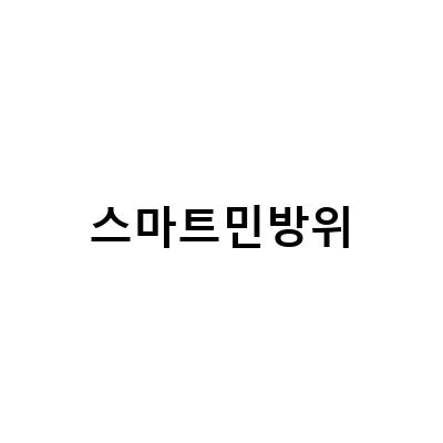 2023년 스마트 민방위 사이버교육 이수 방법과 정답 확인, 민방위 연차 조회 방법 2021 스마트민방위교육 이용방법까지 알아보자!