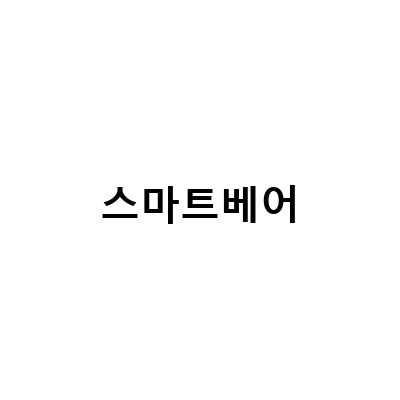 유아종이접기 스마트베어로 머리가 좋아지는 집콕놀이