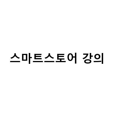 스마트스토어 창업을 위한 노하우와 강의 추천