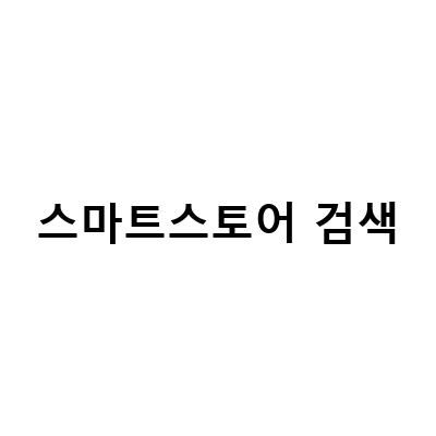 스마트스토어 검색 광고 설정하는 방법과 노하우