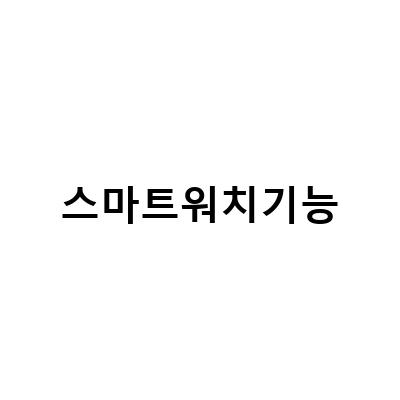 순토 스마트워치, 운동 전문가를 위한 최적의 스포츠 기능 탑재!