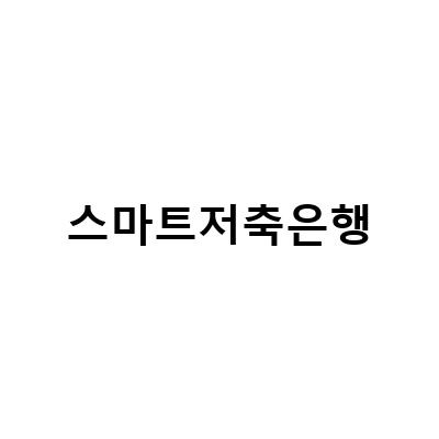 스마트저축은행의 오토론, 차량담보대출에서 높은 한도와 저금리가 가능한 이유