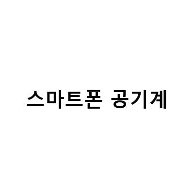 “스마트폰 공기계, 가성비 좋은 선택! 정보 전달 포스트”
