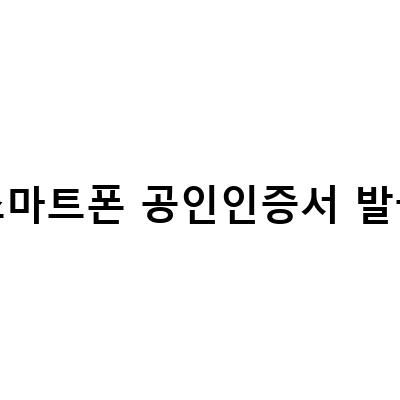 스마트폰으로 간편하게 발급하는 우리은행 공인인증서