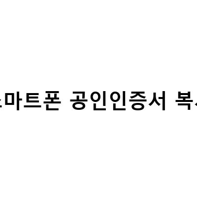 “공인인증서 복사 스마트폰에서 PC로 내보내는 방법”