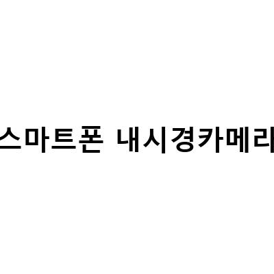 칼더 스마트폰산업용내시경카메라의 활용 분야와 효과