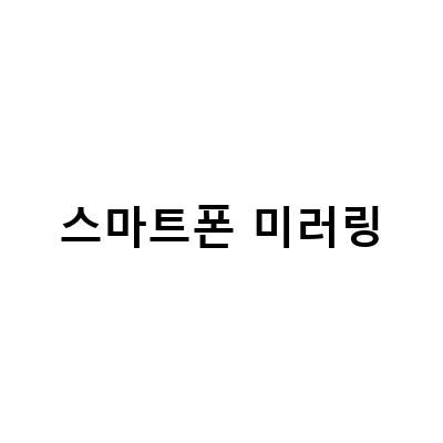 “기아 K8 삼성 스마트폰 DEX 미러링으로 대화면 모니터와 TV에서 넷플릭스와 유튜브 즐기기”