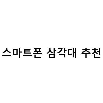 2021년 최고의 스마트폰 삼각대 추천! 카메라를 더욱 높은 수준으로!