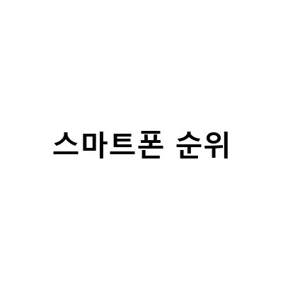 2022 스마트폰 순위 Top10 중국폰, 긱벤치6 앱 CPU 성능순위 비교와 게임 순위 업데이트